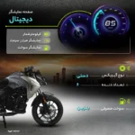 نمایشگر دیجیتال موتور سیکلت با سرعت‌سنج و کیلومترشمار